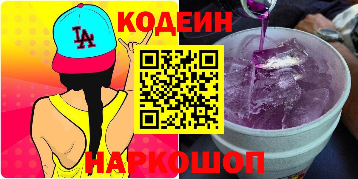 Кодеиновый сироп Lean напиток Lean (лин)  Кодеин Purple Drank  Вход с VPN  Котельники 