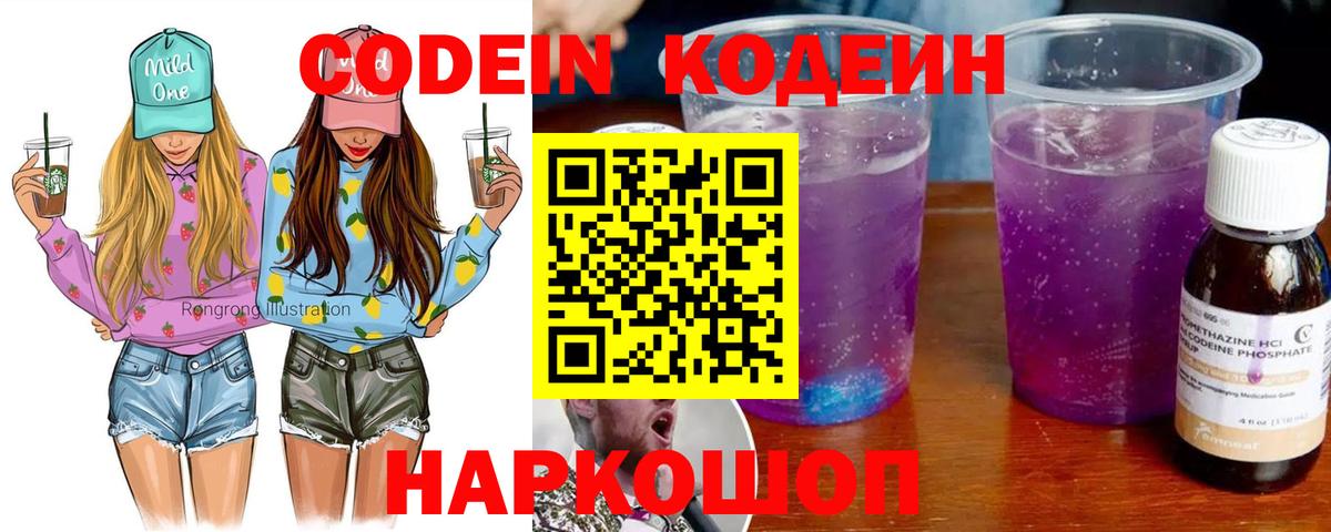 Codein напиток Lean (лин) Котельники